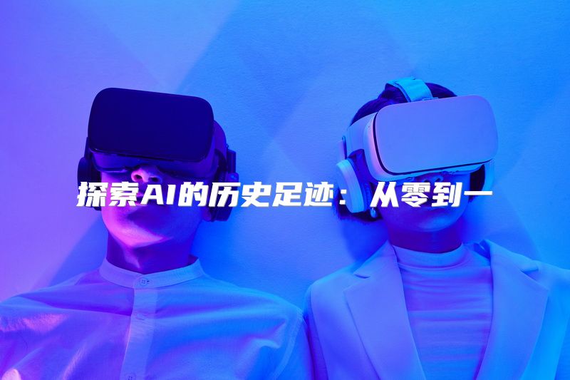探索AI的历史足迹：从零到一