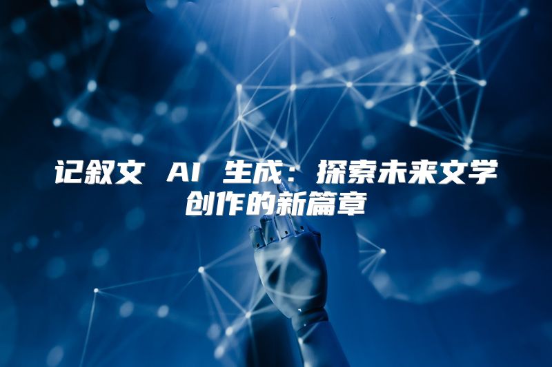 记叙文 AI 生成：探索未来文学创作的新篇章