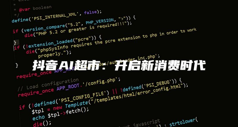 抖音AI超市：开启新消费时代