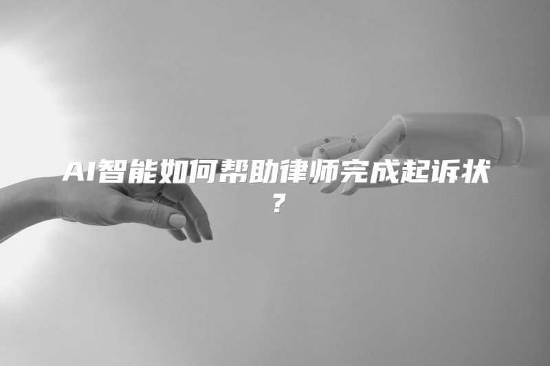 AI智能如何帮助律师完成起诉状？