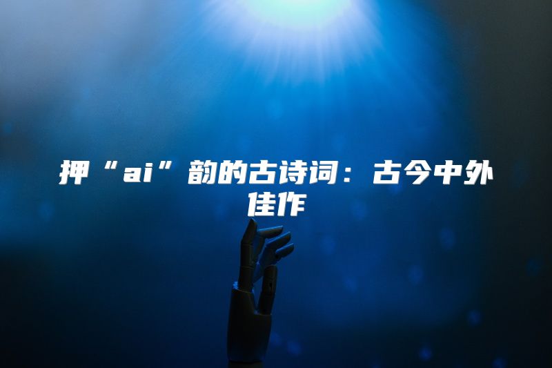 押“ai”韵的古诗词：古今中外佳作