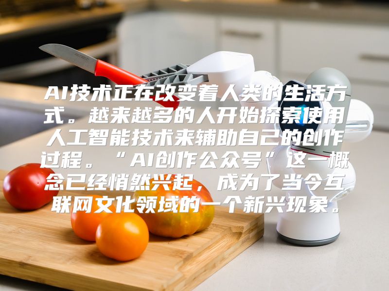 AI技术正在改变着人类的生活方式。越来越多的人开始探索使用人工智能技术来辅助自己的创作过程。“AI创作公众号”这一概念已经悄然兴起，成为了当今互联网文化领域的一个新兴现象。