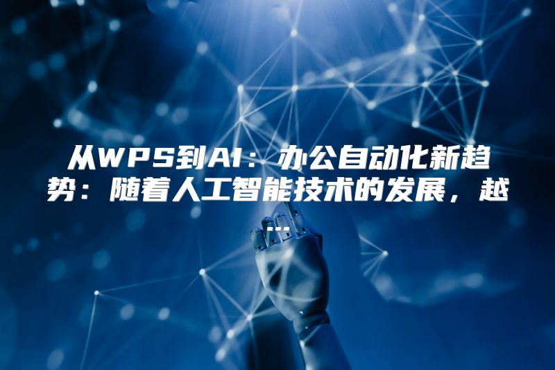 从WPS到AI：办公自动化新趋势：随着人工智能技术的发展，越...