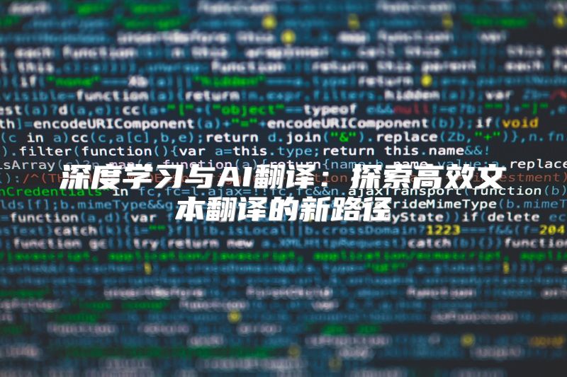 深度学习与AI翻译：探索高效文本翻译的新路径
