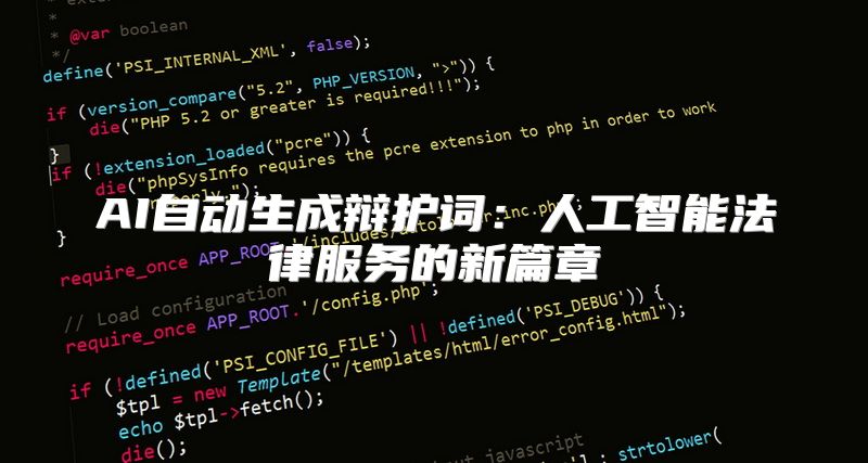 AI自动生成辩护词：人工智能法律服务的新篇章