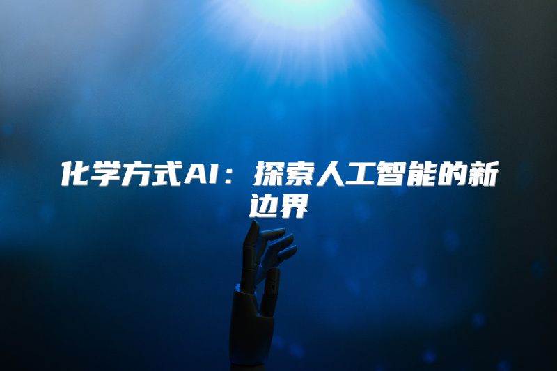 化学方式AI：探索人工智能的新边界
