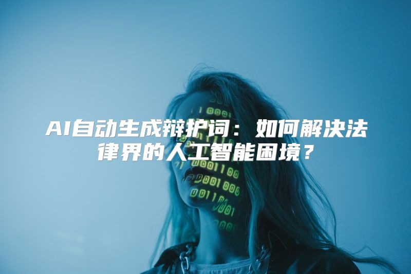 AI自动生成辩护词：如何解决法律界的人工智能困境？