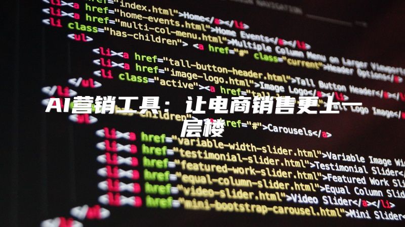 AI营销工具：让电商销售更上一层楼