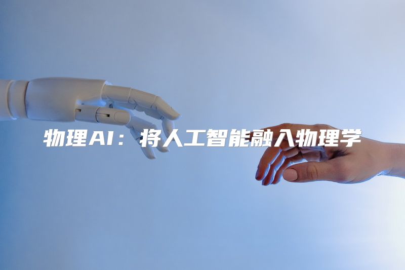 物理AI：将人工智能融入物理学