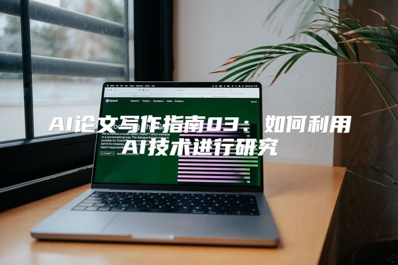 AI论文写作指南03：如何利用AI技术进行研究