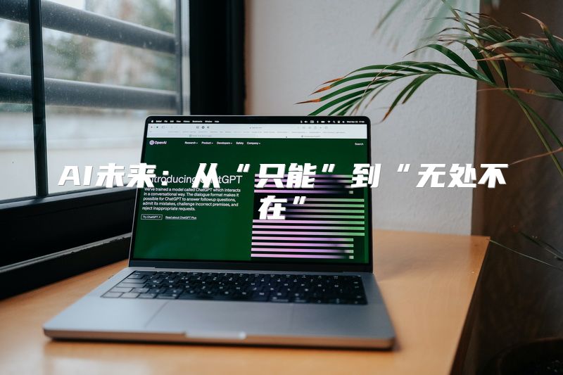 AI未来：从“只能”到“无处不在”