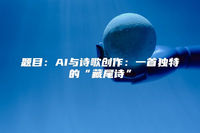 题目：AI与诗歌创作：一首独特的“藏尾诗”