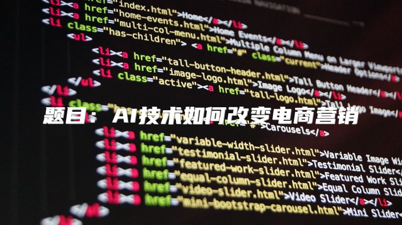 题目：AI技术如何改变电商营销