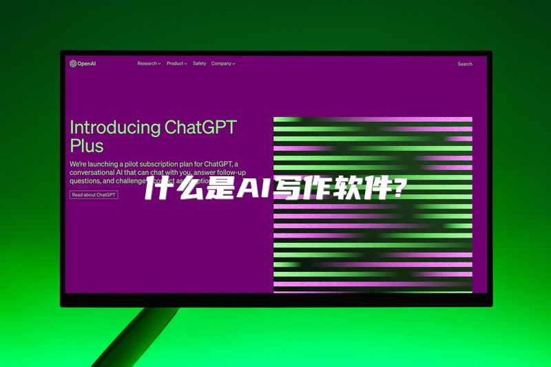 什么是AI写作软件?