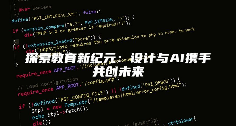 探索教育新纪元：设计与AI携手共创未来