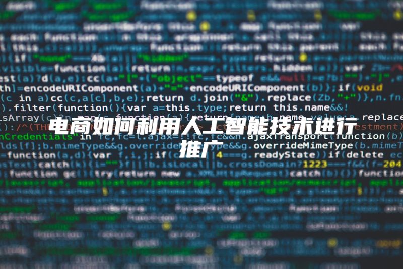 电商如何利用人工智能技术进行推广