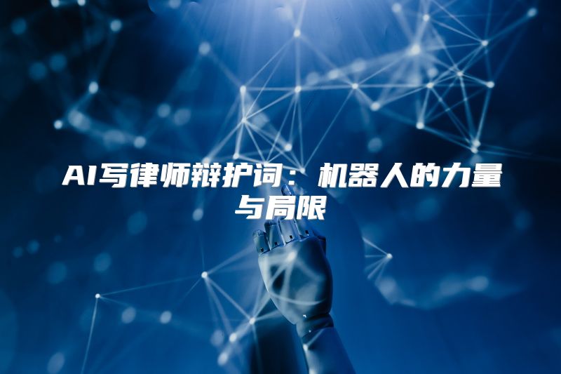 AI写律师辩护词：机器人的力量与局限