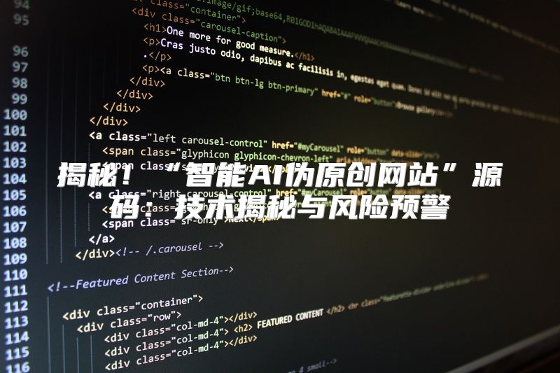 揭秘！“智能AI伪原创网站”源码：技术揭秘与风险预警