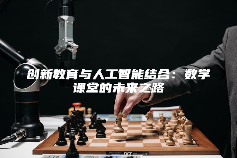 创新教育与人工智能结合：数学课堂的未来之路