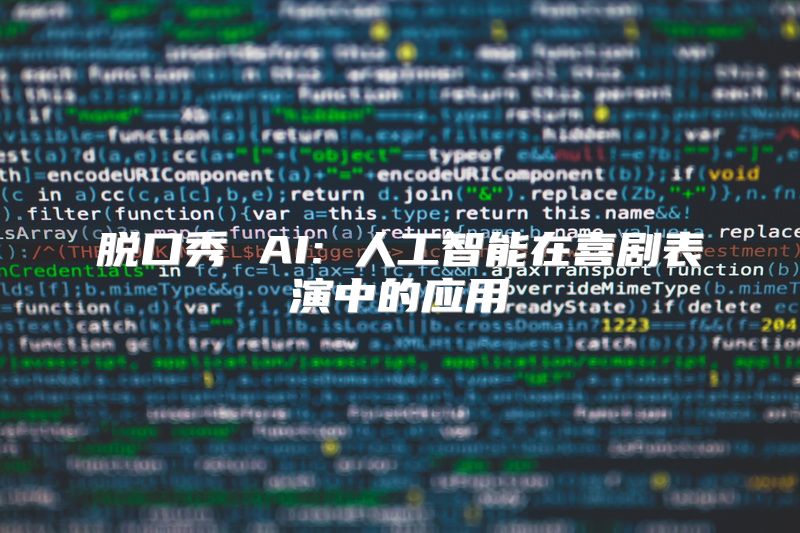 脱口秀 AI: 人工智能在喜剧表演中的应用