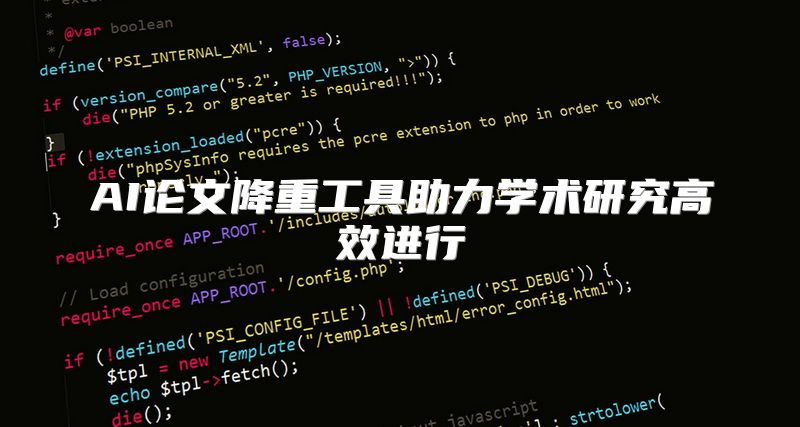 AI论文降重工具助力学术研究高效进行