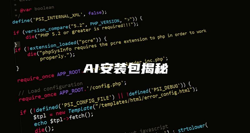 AI安装包揭秘