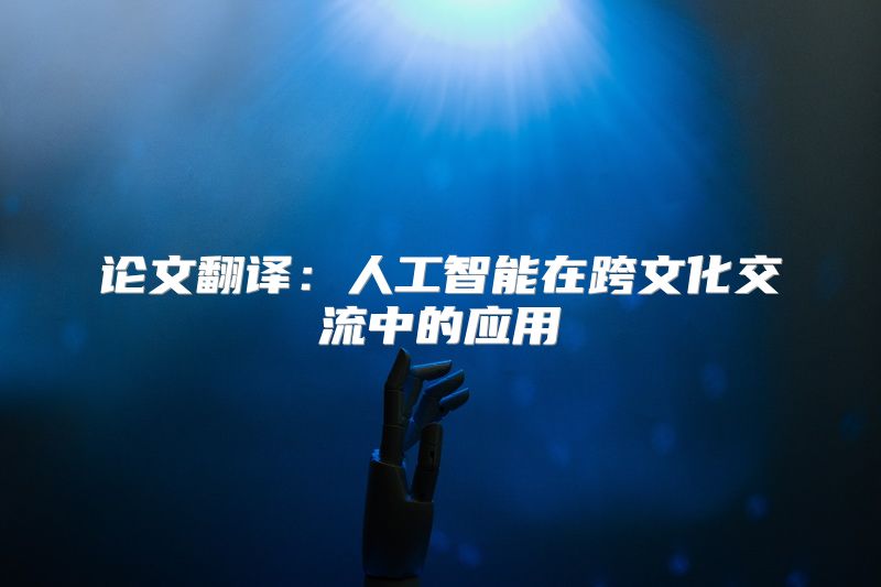 论文翻译：人工智能在跨文化交流中的应用