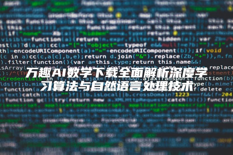 万趣AI数学下载全面解析深度学习算法与自然语言处理技术