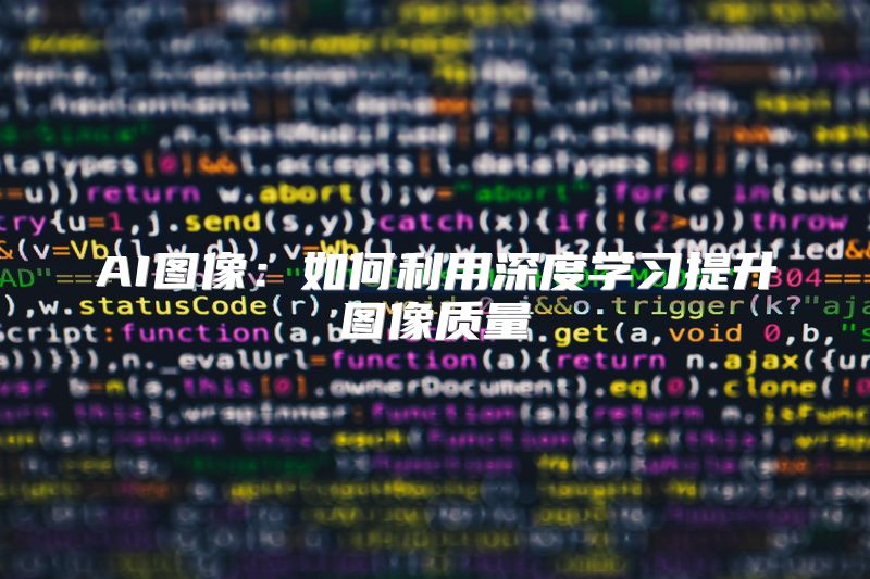 AI图像：如何利用深度学习提升图像质量
