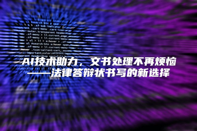 AI技术助力，文书处理不再烦恼——法律答辩状书写的新选择