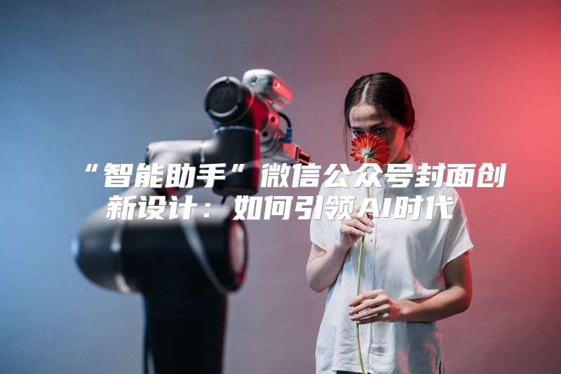 “智能助手”微信公众号封面创新设计：如何引领AI时代