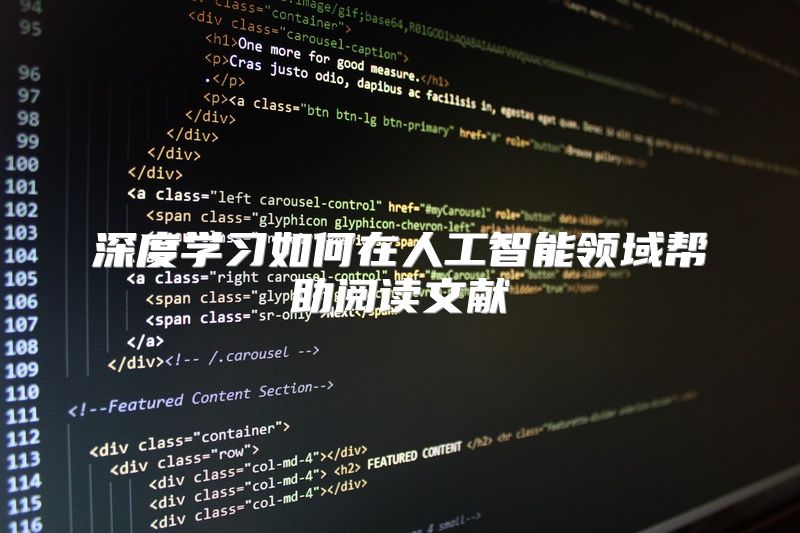 深度学习如何在人工智能领域帮助阅读文献