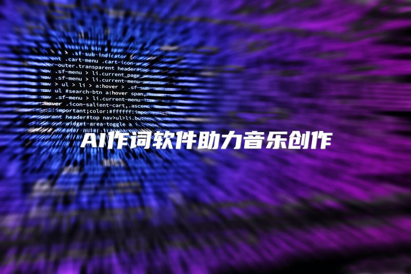 AI作词软件助力音乐创作