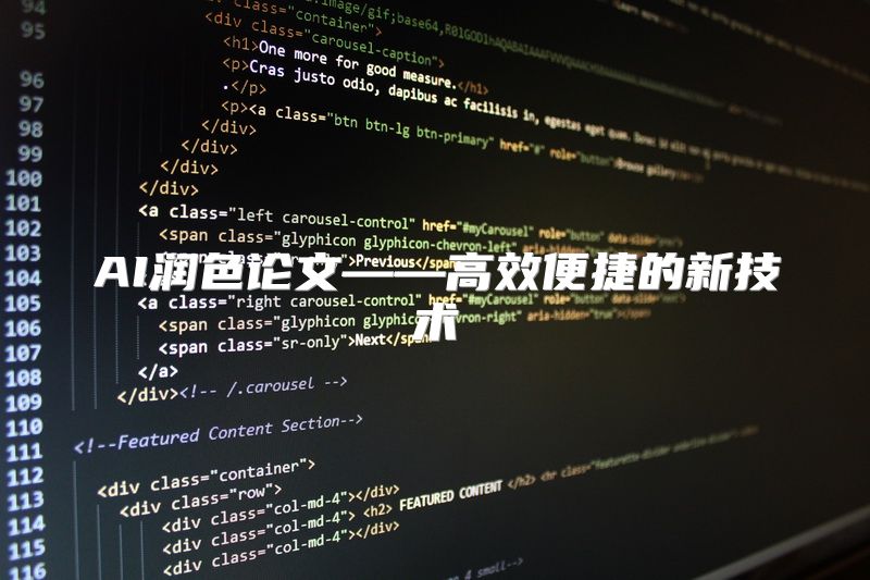 AI润色论文——高效便捷的新技术