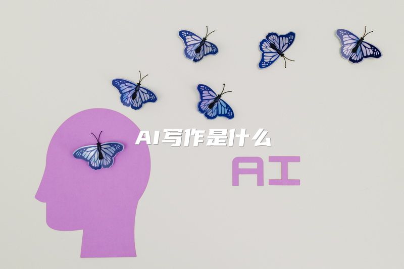 AI写作是什么