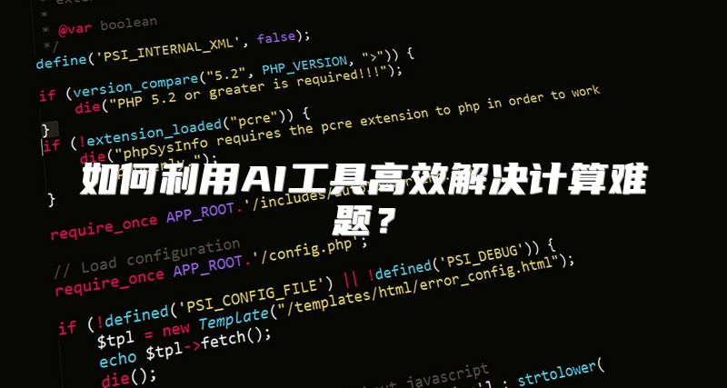 如何利用AI工具高效解决计算难题？