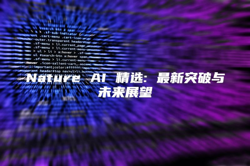 Nature AI 精选: 最新突破与未来展望