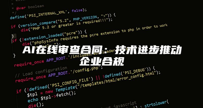 AI在线审查合同：技术进步推动企业合规
