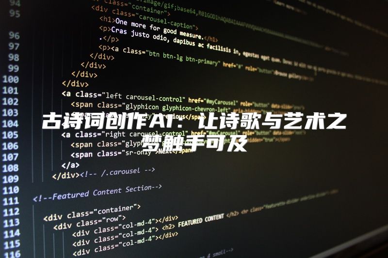 古诗词创作AI：让诗歌与艺术之梦触手可及