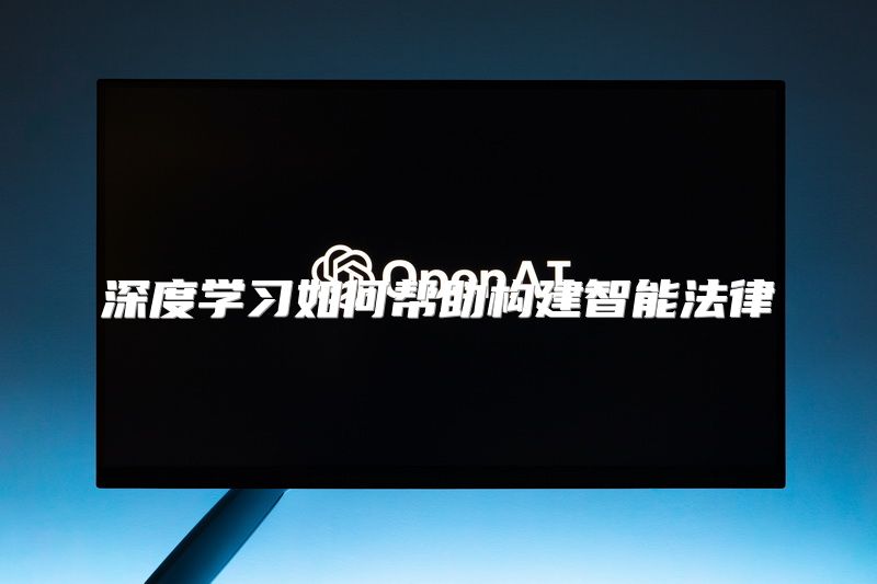 深度学习如何帮助构建智能法律