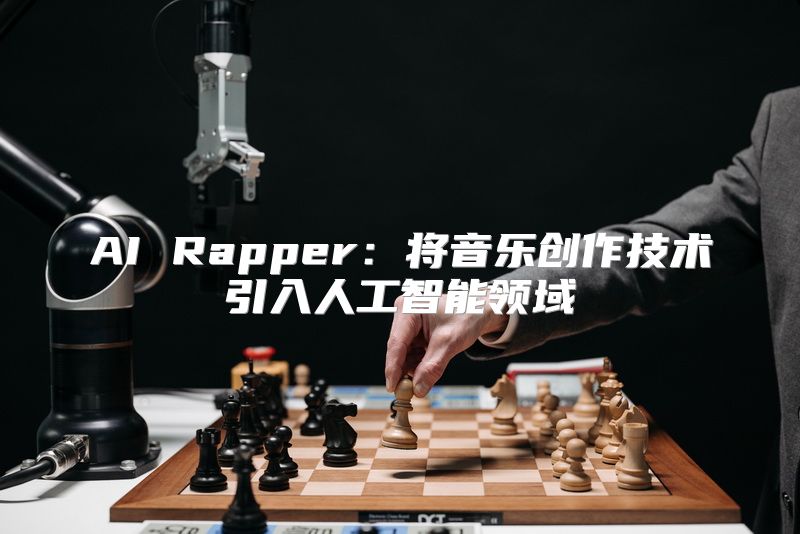 AI Rapper：将音乐创作技术引入人工智能领域