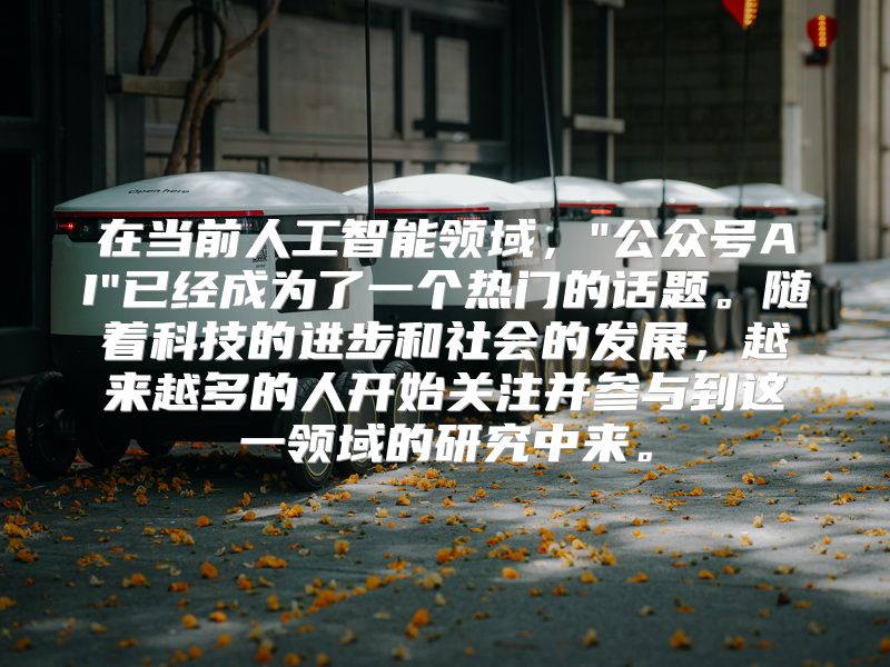 在当前人工智能领域，