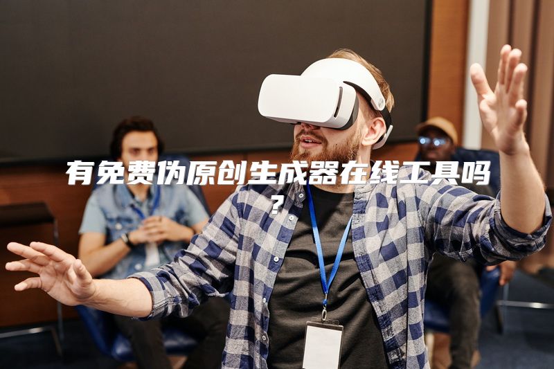 有免费伪原创生成器在线工具吗?