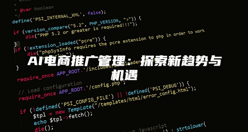 AI电商推广管理：探索新趋势与机遇