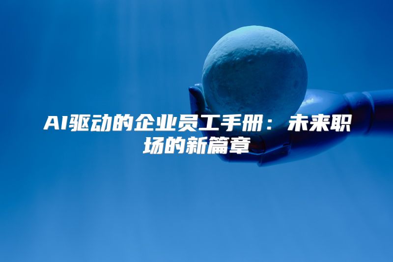 AI驱动的企业员工手册：未来职场的新篇章