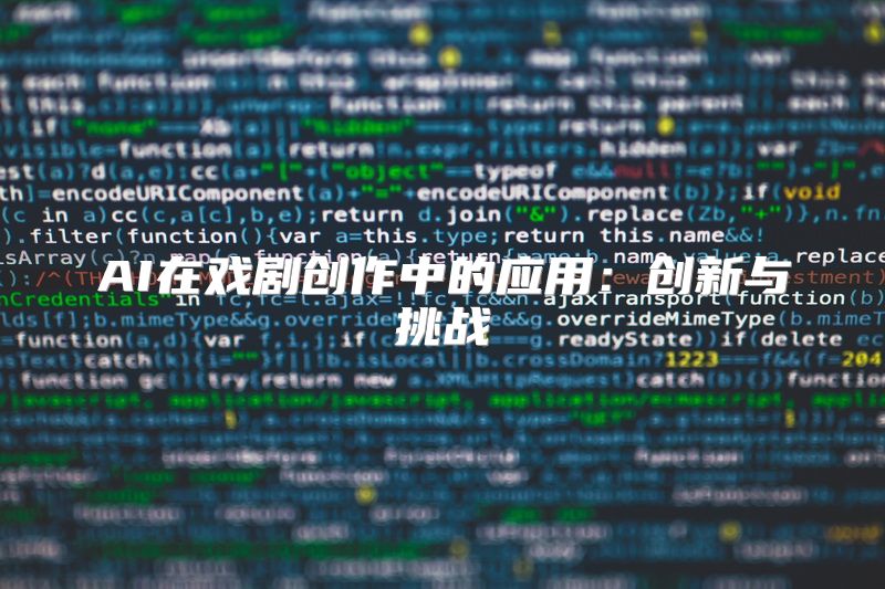 AI在戏剧创作中的应用：创新与挑战