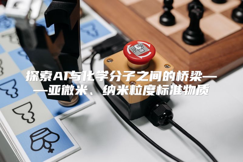 探索AI与化学分子之间的桥梁——亚微米、纳米粒度标准物质