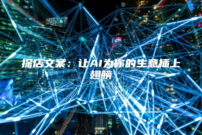 探店文案：让AI为你的生意插上翅膀