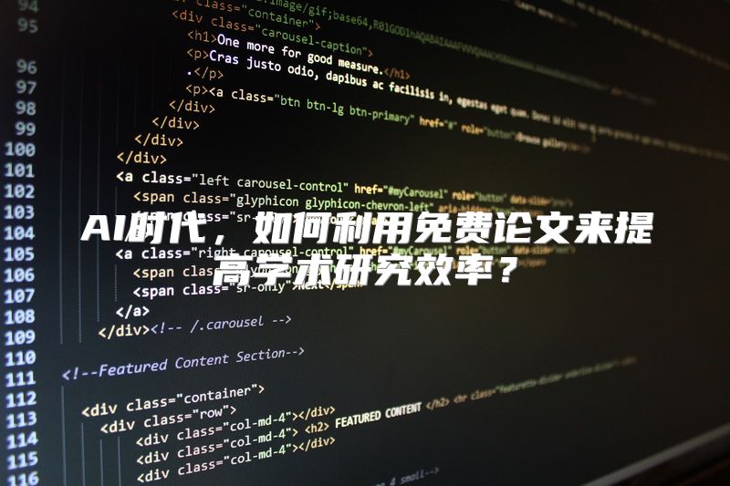 AI时代，如何利用免费论文来提高学术研究效率？