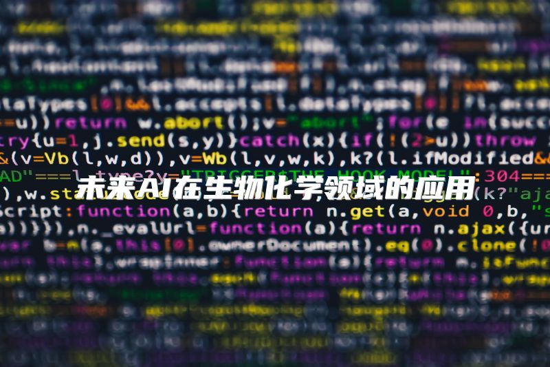 未来AI在生物化学领域的应用